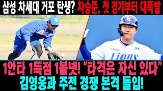 💥⚾ 삼성 차세대 거포 탄생? 차승준, 데뷔전부터 맹타🔥 1안타 1득점 1볼넷!💣 \