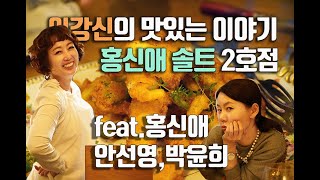 맛집 탐방기 홍신애 솔트 2호점 방문기 (feat.홍신애,안선영,박윤희)