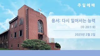 뉴저지장로교회 주일예배 팰팍 3부 2025-0202