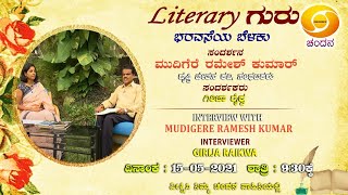 Literary Guru | Writer Mudigere RameshKumar In Conversation With Girija Raikva | 9.30PM | 15-05-2021