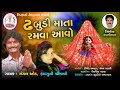 Dhabudi Mata Ramva Aavo || Dhabudi Maa New Song 2020 || Full DJ Song - Mangal Aod