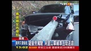 疑疲勞駕駛　阿里山車禍準岳母送命