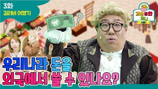 하나TV I 경제동화머니시즌2 3화_ \