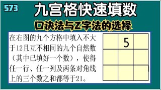 573 九宫格快速填数 ---z字法和口诀法的选择尤为重要