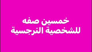 خمسين صفه للشخصية النرجسية/ هل شريكك نرجسي ؟؟