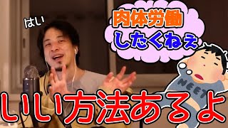 肉体労働しなくて済む方法教えます。24歳肉体労働NGでおすすめの企業教えて？【ひろゆき,切り抜き】