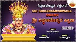 Sri Siddarameshwara Swamy |ಶ್ರೀ ಸಿದ್ದರಾಮೇಶ್ವರ ಸ್ವಾಮಿ|Siddarameshwara |MeghanaVenkat|@SVDBhaktisagara