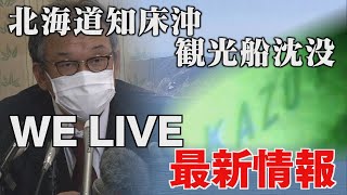 【１３：４０緊急ライブ配信５月３日】現地取材の北本アナとお伝えします　１４人死亡・１２人不明　北海道・知床沖観光船事故の最新情報　ＷｅＬＩＶＥ１３：４０スタート