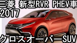 三菱 新型 RVR フルモデルチェンジ  PHEV車 クロスオーバーSUV