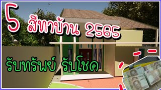 ฮวงจุ้ยบ้าน 2565!!! แชร์เก็บไว้เลย 5 สีทาบ้านเรียกทรัพย์2565 ทาสีโดนรับทรัพย์ รับโชคตลอดปี