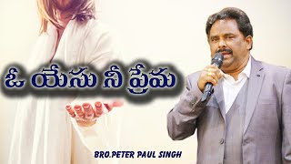 ఓ యేసు నీ ప్రేమ...BRO.PETER PAUL SINGH|| TELUGU CHRISTIAN SONG||