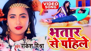 #Trishakar Madhu Rakesh Mishra भतरा से पहिले Bhatar Se Pahile // Bhojpuri new Video 2022