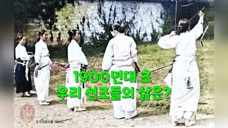 1900년대 초 우리 선조들은 어떻게 살았을까?