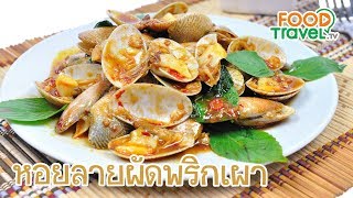 หอยลายผัดพริกเผา หอยผัดพริกเผา | FoodTravel ทำอาหาร