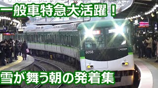 【雪が舞い降る寒い朝】京阪電車 中書島駅 朝ラッシュ動画集【6000系一般車特急・8000系ライナー・通勤準急ほか】