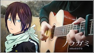 NORAGAMI Aragoto - Hey Kids!! - Fingerstyle Guitar Cover