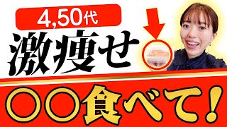 4,50代必見！〇〇を食べるだけで激痩せ！更年期太りを解消するための食事法！