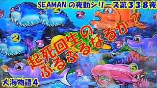 【大海物語４】実践パチンコ夜勤　第３３８夜