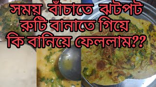 সময় বাঁচাতে ঝটপট রুটি বানাতে গিয়ে কি বানিয়ে ফেললাম? @LimasJourney