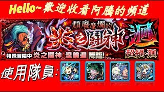 [怪物彈珠] 阿騰Teng-來打超絕 頹廢糜爛的炎之鬪神・迴 - 涅槃迴20191027