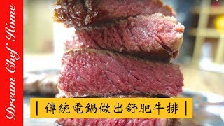 【夢幻廚房在我家】如何用電鍋做出五星級飯店高檔牛排？舒肥法料理，沒機器也能用電鍋！ Sous Vide Cooking 舒肥法 真空低溫烹調法分子料理法式料理  Cusine Sous Vide