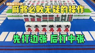 打麻将必败无疑的操作：先打边张，后打中张！