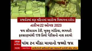 Rajkot | બહારનું ખાવાના શોખીનો જોઈ લો આ રિપોર્ટ ક્યાં ક્યાં પડ્યા આરોગ્ય વિભાગના દરોડા?