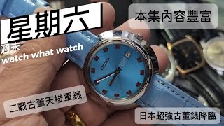 壹時計 Yestime 第268集 週末watch what watch 日本古董星晨錶強，天梭擺明就是放水🥳✌️￼