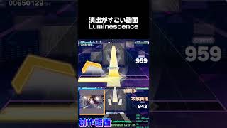 【プロセカ創作譜面】Luminescenceの本家再現が凄すぎるwww #プロセカ