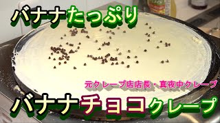 【業務用クレープ焼き機で作る】究極のバナナチョコクレープの作り方【元クレープ店店長】