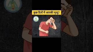 3 संकेत जो बताते है आपकी मृत्यु निकट हैं? | signs you are dying #shorts #garudpuran