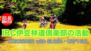 IRC伊豆林道倶楽部の活動×KDX220SR with SL230・CRF150L 2024-4-14【モトブログ】