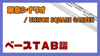 【ベースTAB譜】東京シナリオ / UNISON SQUARE GARDEN【自作カラオケ音源】