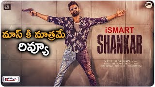 Ismart Shankar Telugu Movie Review | Puri Jagannadh | Ram Pothineni, Nidhhi Agerwal, Nabha Natesh