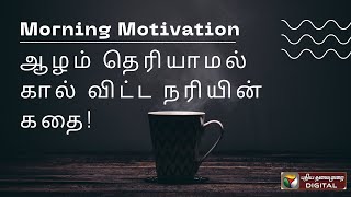 ஆழம் தெரியாமல் கால் விட்ட நரியின் கதை! #MorningMotivation #Inspiration #PositiveVibes