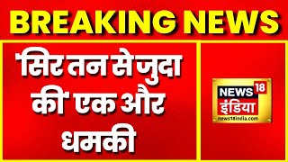 Breaking News : Ghaziabad में डॉक्टर को मिली धमकी, 'सिर तन से जुदा' करने की धमकी दी | Hindi News