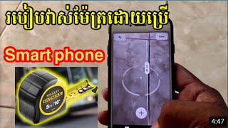 How to measure meters using a mobile phone​ ,​ របៀប​វាស់​ម៉ែត្រ​ដោយ​ប្រើ​ទូរស័ព្ទ​ iPhone