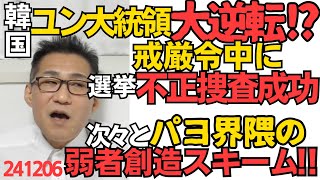 ユン大統領逆転大勝利？戒厳令は捜査を拒否する中央選管のドアをこじ開けるためだった模様／弁護士含むパヨ界隈の「弱者創造スキーム」同和ー慰安婦ー徴用工ーLGBTー若年被害女性（ホス狂い）241206