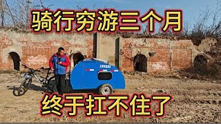 自行车拖挂房车骑行穷游三个月，终于扛不住了！【王同学流浪记】