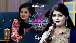 Spogmai Show with Laila Nehal,  Singer - EP 137 | سپوږمۍ خپرونه له  لیلا نهال سره