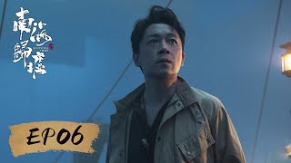 【动作探险】《南海归墟 South Sea Tomb》EP06——胡八一脱险，发现深海巨蚌（潘粤明、张雨绮、姜超）