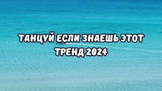 💗ТАНЦУЙ ЕСЛИ ЗНАЕШЬ ЭТОТ ТРЕНД 2024💗