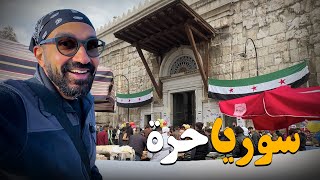 لم أتخيل دمشق بهذا الجمال !! سوريا حرة