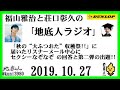 福山雅治と荘口彰久の｢地底人ラジオ｣ 2019.10.27 「秋の“大ふつおた”収穫祭 」に届いたリスナーメール中心に、セクシーなぞなぞ の回答と第二弾