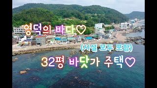 ♡경북 영덕군 남정면 구계리(바닷가 주택)♡