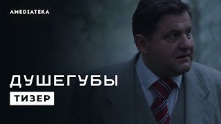 Душегубы | Победить систему (2021)