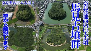 馬見古墳群　百舌鳥・古市古墳群と並ぶ、古墳時代前期～中期の巨大古墳群