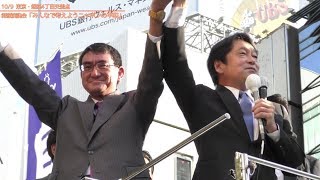 街頭演説会「みんなで考えようニッポンの平和」　登壇：河野太郎外務大臣、小野寺五典防衛大臣ら（2017.10.9）