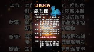 科學算命12月24日土象星座每日運勢#星座 #每日運勢 #金牛座 #處女座 #摩羯座 #算命 #命理 #土象星座