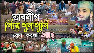 তাবলীগের এক ভাই অপর ভাইকে হত্যা করেছ || কেন করলা এটা আহ || Dr Mizanur Rahman Azhari Bast Waz 2024 ||